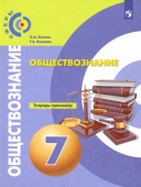 Котова О.А. Обществознание. 7 класс. Тетрадь-тренажер. ФГОС Сферы купить