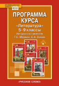 Меркин Г.С. Программа курса. «Литература». 5-9 класс. ИШ купить