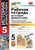 Чернова М.Н. Рабочая Тетрадь по Истории Древнего Мира. 5 Вигасин. №2. ФГОС Новый купить
