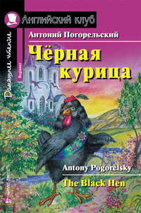 Погорельский А. Черная курица, или Подземные жители. Домашнее чтение Английский клуб Beginner купить