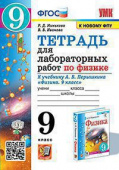 Минькова Р.Д. Тетрадь для Лабораторных Работ по Физике 9. Перышкин. ФГОС (две краски) М.: Экзамен (к новому ФПУ) купить