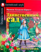 Бернетт Ф.Х. Таинственный сад. Домашнее чтение с заданиями по новому ФГОС. Английский клуб Elementary купить