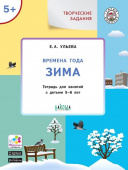 УМ Творческие задания. Времена года: Зима 5+ купить