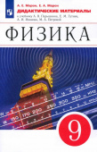 Марон Е.А. Физика. 9 класс. Дидактические материалы к учебнику А. В. Перышкина, Е. М. Гутник и др. ФГОС Физика. Перышкин-Иванов. 7-9кл купить