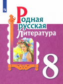 Александрова. О.М. Родная русская литература. 8 класс. Учебное пособие ФГОС Родная русская литература купить