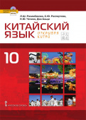 Рахимбекова Л.Ш. Китайский язык. Второй иностранный язык. Учебник. 10 класс. Базовый уровень Инновационная школа купить
