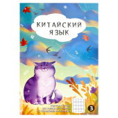 Тетрадь для записи иероглифов ОСЕННИЙ КОТ (160х235 мм, 24 листа) купить