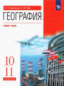 Кузнецов А.П. География. 10-11 классы. Учебник. Базовый уровень. ФГОС купить