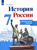 Артасов. И.А. История России. 7 класс. Контрольные работы. ФГОС История России купить