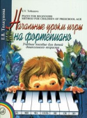 Начальные уроки игры на фортепиано: Учебное пособие для детей дошкольного возраста купить