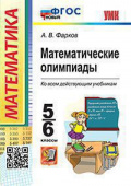 Фарков А.В. Математические Олимпиады. 5-6 Классы. ФГОС Новый купить