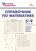 ШСп Справочник по математике 5-9 кл. купить