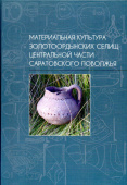 Материальная культура золотоордынских селищ центральной части Саратовского Поволжья купить