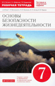 Латчук В.Н. ОБЖ. 7 класс. Рабочая тетрадь к учебнику С.Н. Вангородского, М.И. Кузнецова. ФГОС Вертикаль купить