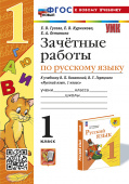 Гусева Е.В. Зачетные Работы. Русский Язык. 1 Класс. Канакина, Горецкий. ФГОС Новый (к новому учебнику) купить