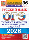 ОГЭ 2026. 36 ТВЭЗ. Русский язык. 36 вариантов. Типовые варианты экзаменационных заданий купить