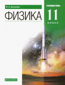 Касьянов В.А. Физика. 11 класс. Учебник. Углубленный уровень купить