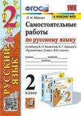 Мовчан Л.Н. Самостоятельные Работы по Русскому Языку. 2 Класс. Канакина, Горецкий. ФГОС (к новому ФПУ) купить
