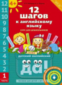 Мильруд Р.П. 12 шагов к английскому языку. Ч. 1. Пособие для детей 4 лет. QR-код для аудио. Английский язык купить