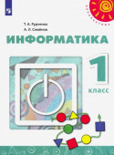 Рудченко Т.А. Информатика. 1 класс. Учебник. ФГОС Перспектива купить