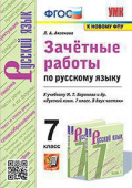 Аксенова Л.А. Зачетные Работы. Русский Язык. 7 Класс. Баранов. ФГОС (к новому ФПУ) купить