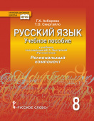 Ахбарова Г.Х. Русский язык. Учебное пособие к учебнику под ред. Е.А. Быстровой «Русский язык» Региональный компонент. 8 класс. Инновационная школа купить