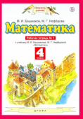 Башмаков М.И. Математика. 4 класс. Рабочая тетрадь. В 2-х частях. ФГОС Планета знаний купить