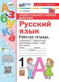Козина Г.А. Русский язык. 1 Класс. Рабочая Тетрадь. К учебнику В. Г. Горецкого. ФГОС Новый (к новому учебнику) купить