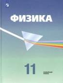 Кабардин О.Ф. Физика. 11 класс. Учебник. Углубленный уровень. ФГОС Физика. Под ред. Пинского (Углубленный) купить