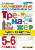 Барашкова Е.А. Тренажер. Мой словарный запас. Кухня, продукты, посуда, блюда, напитки, фрукты, овощи. 5-6 классы купить