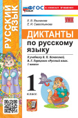 Языканова Е.В. Диктанты по Русскому Языку. 1 Класс. Канакина, Горецкий. ФГОС Новый (к новому учебнику) купить
