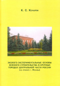 Эколого-экспериментальные основы зеленого строительства в крупных городах Центральной части России купить
