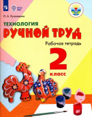 Кузнецова Л.А. Технология. Ручной труд. 2 класс. Рабочая тетрадь. Адаптированные программы. ФГОС ОВЗ Коррекционное образование купить