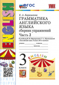 Барашкова Е.А. Грамматика. Сборник упражнений в двух частях. 3 класс. Часть 2. К И.Н. Верещагиной. ФГОС Новый купить