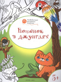 ОК  Развивающие раскраски 5+. Котёнок в джунглях купить