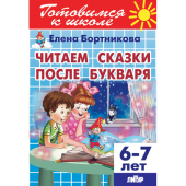 Бортникова Е.Ф. Читаем сказки после Букваря (для детей 6-7 лет) купить