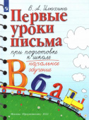 Илюхина В.А. Первые уроки письма при подготовке к школе. ФГОС ДО Начальное обучение купить