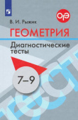 Рыжик В.И. Геометрия. 7-9 классы. Диагностические тесты. Дидактические материалы Математика и информатика купить