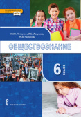 Петрунин Ю.Ю. Обществознание. Учебник. 6 класс. Инновационная школа купить