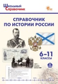 ШСп Справочник по истории России. 6-11 кл. НОВЫЙ ФГОС купить