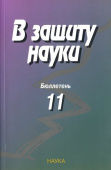 В защиту науки. Бюллетень № 11. -2012. купить