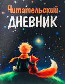 Читательский Дневник. Маленький Принц  Арт ДЧ.03 купить