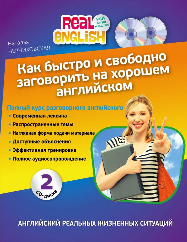 Черниховская Н.О. Как быстро и свободно заговорить на хорошем английском + 2 CD купить