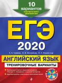 Громова К.А. ЕГЭ-2020. Английский язык. Тренировочные варианты. 10 вариантов (+CD) купить