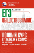 Баранов П.А. ЕГЭ. Обществознание. Полный курс в таблицах и схемах для подготовки к ЕГЭ купить