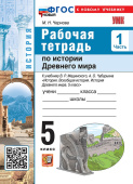 Чернова М.Н. Рабочая Тетрадь по Истории Древнего Мира. Всеобщая история. 5 класс. Мединский. №1. ФГОС Новый (к новому учебнику) купить