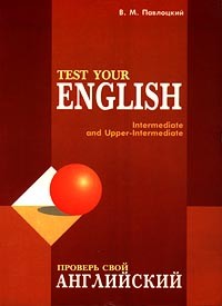 Павлоцкий В.М. Test Your English / Проверь свой английский купить