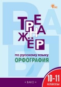 ТР Тренажёр по русскому языку.10-11 кл.: Орфография.  НОВЫЙ ФГОС купить