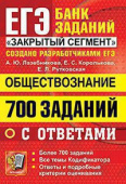 Лазебникова А.Ю. ЕГЭ `22 Банк Заданий. Обществознание. 700 Заданий купить