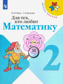 Моро М.И. Для тех, кто любит математику. 2 класс. Учебное пособие Школа России купить